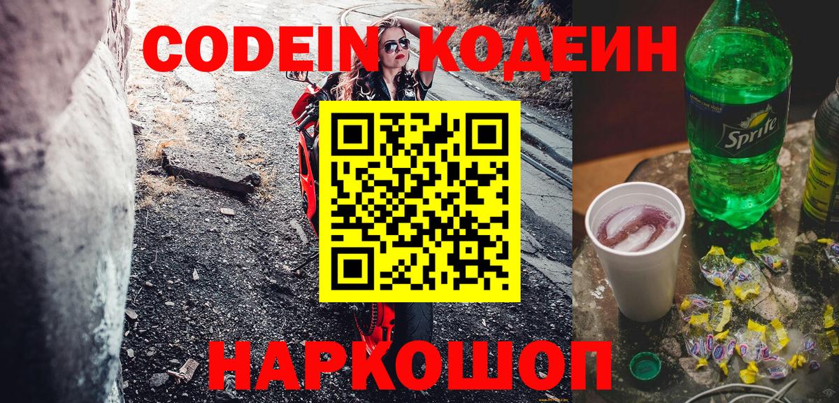 Codein напиток Lean (лин) Муравленко